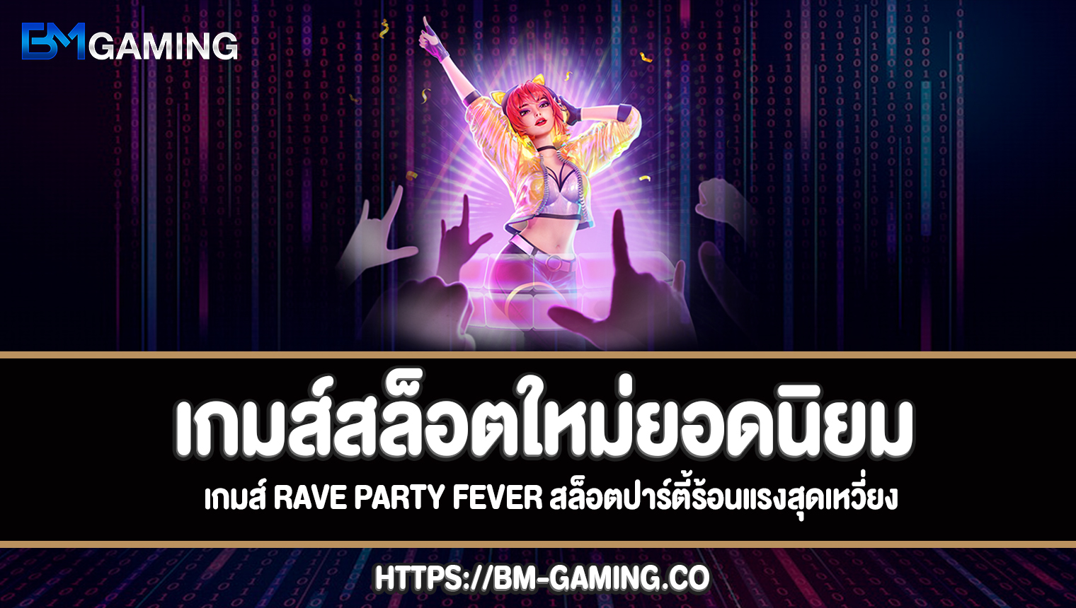Rave Party Fever สล็อตเล่นฟรี
