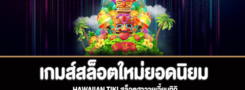 Hawaiian Tiki สล็อตฮาวายเอี้ยนทิกิทดลองเล่นฟรี