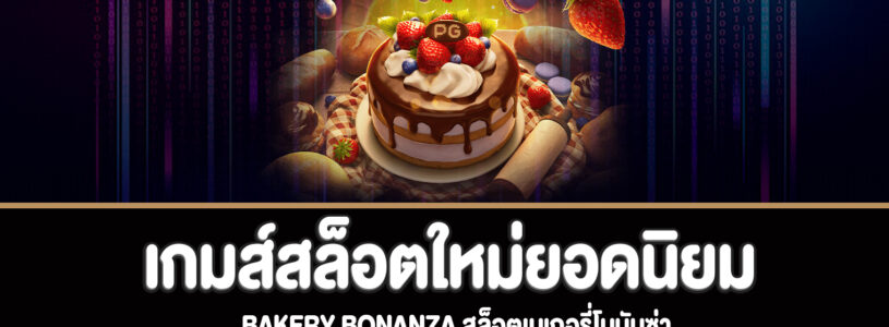 Bakery Bonanza สล็อตเบเกอรี่โบนันซ่าทดลองเล่นฟรี