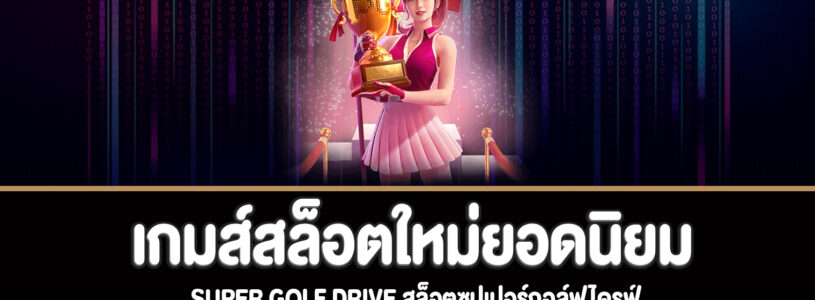 Super Golf Drive สล็อตซุปเปอร์กอล์ฟไดรฟ์ทดลองเล่นฟรี