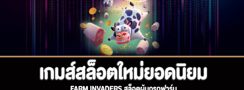 Farm Invaders สล็อตผู้บุกรุกฟาร์มทดลองเล่นฟรี