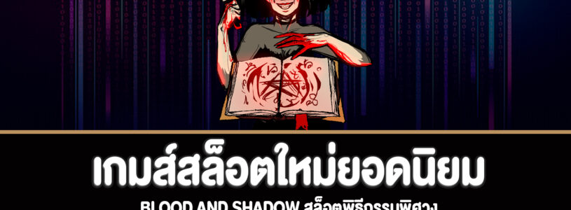 blood and shadow สล็อตพิธีกรรมพิศวงทดลองเล่นฟรี