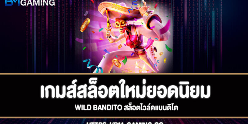 wild bandito สล็อตไวล์ดแบนดิโตทดลองเล่นฟรี