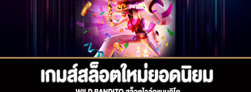 wild bandito สล็อตไวล์ดแบนดิโตทดลองเล่นฟรี