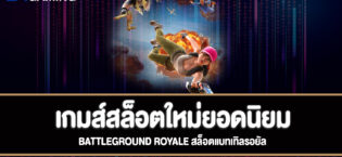 Battleground Royale สล็อตแบทเทิลรอยัลทดลองเล่นฟรี