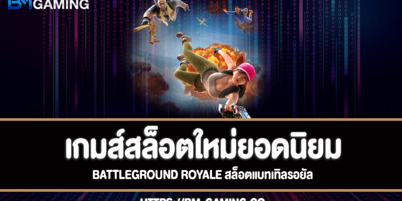 Battleground Royale สล็อตแบทเทิลรอยัลทดลองเล่นฟรี