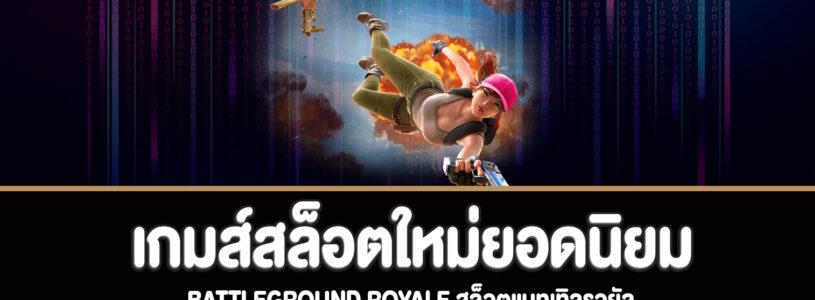 Battleground Royale สล็อตแบทเทิลรอยัลทดลองเล่นฟรี