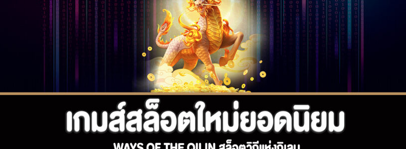 Ways of the Qilin สล็อตวิถีแห่งกิเลนทดลองเล่นฟรี