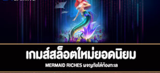 Mermaid Riches ผจญภัยใต้ท้องทะเลทดลองเล่นฟรี