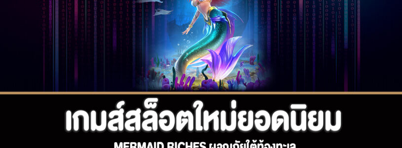 Mermaid Riches ผจญภัยใต้ท้องทะเลทดลองเล่นฟรี