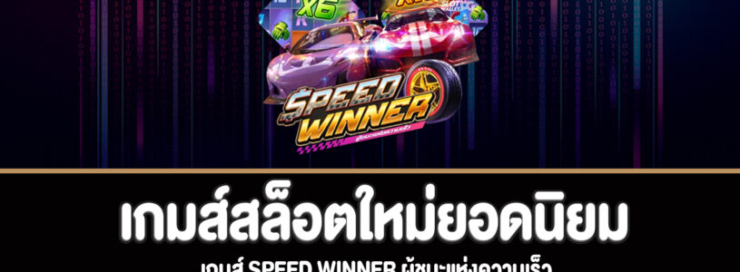 Speed Winner สล็อตผู้ชนะแห่งความเร็วทดลองเล่นฟรี