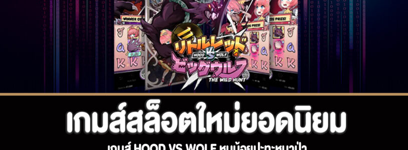 Hood vs Wolf หนูน้อยปะทะหมาป่าทดลองเล่นฟรี