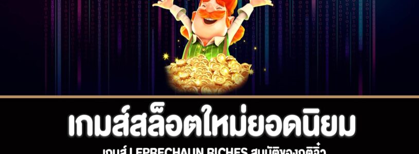 Leprechaun Riches สมบัติของภูติจิ๋วเล่นฟรี