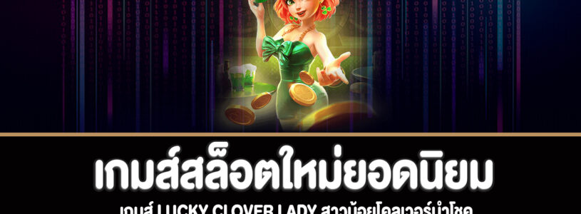 Lucky Clover Lady สาวน้อยโคลเวอร์นำโชคทดลองเล่นฟรี