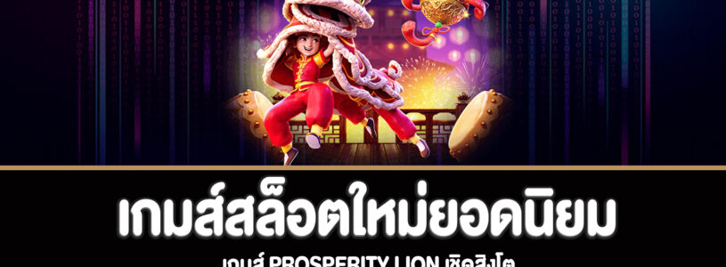 Prosperity Lion เชิดสิงโตสามารถทดลองเล่นฟรี