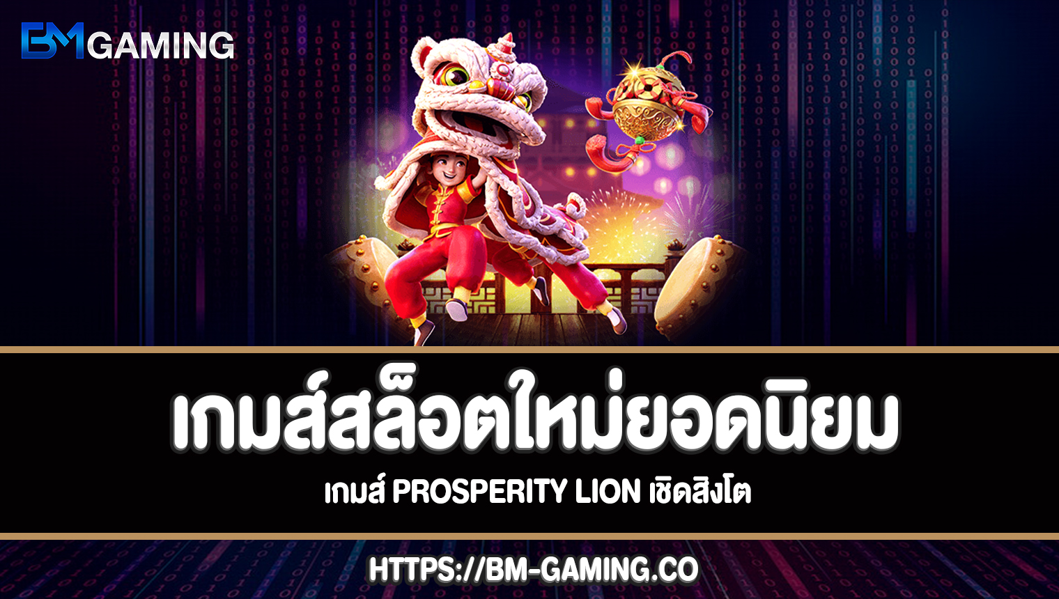 Prosperity Lion เชิดสิงโตเล่นฟรี