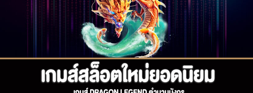 Dragon Legend ตำนานมังกรทดลองเล่นฟรี