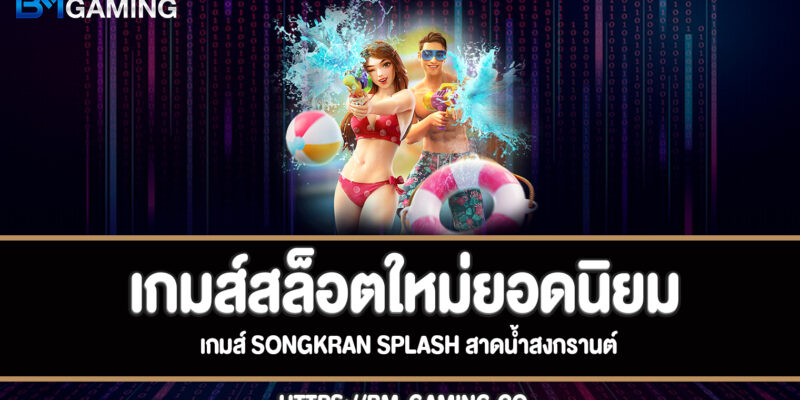 Songkran Splash สล็อตสาดน้ำสงกรานต์ทดลองเล่นฟรี
