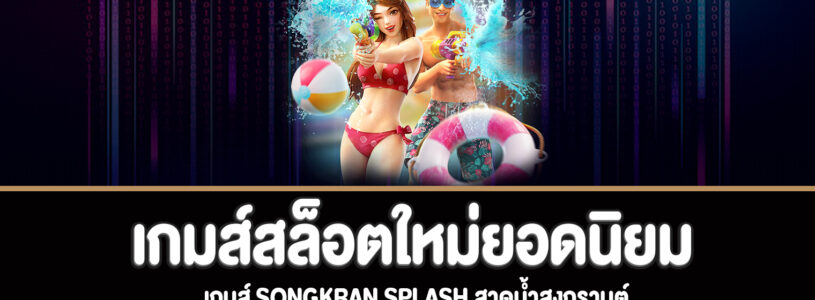 Songkran Splash สล็อตสาดน้ำสงกรานต์ทดลองเล่นฟรี