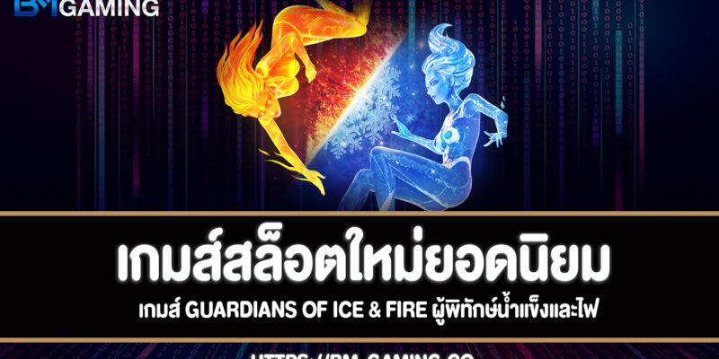 Guardians of Ice & Fire ผู้พิทักษ์น้ำแข็งและไฟทดลองเล่นฟรี