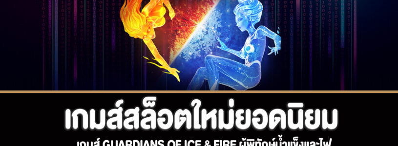 Guardians of Ice & Fire ผู้พิทักษ์น้ำแข็งและไฟทดลองเล่นฟรี