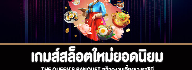 The Queen’s Banquet สล็อตงานเลี้ยงของราชินีเล่นฟรี