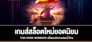Thai river wonders สล็อตมหัศจรรย์แม่น้ำไทยทดลองเล่นฟรี