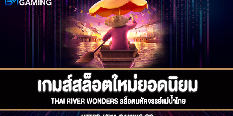 Thai river wonders สล็อตมหัศจรรย์แม่น้ำไทยทดลองเล่นฟรี