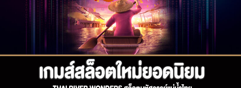 Thai river wonders สล็อตมหัศจรรย์แม่น้ำไทยทดลองเล่นฟรี