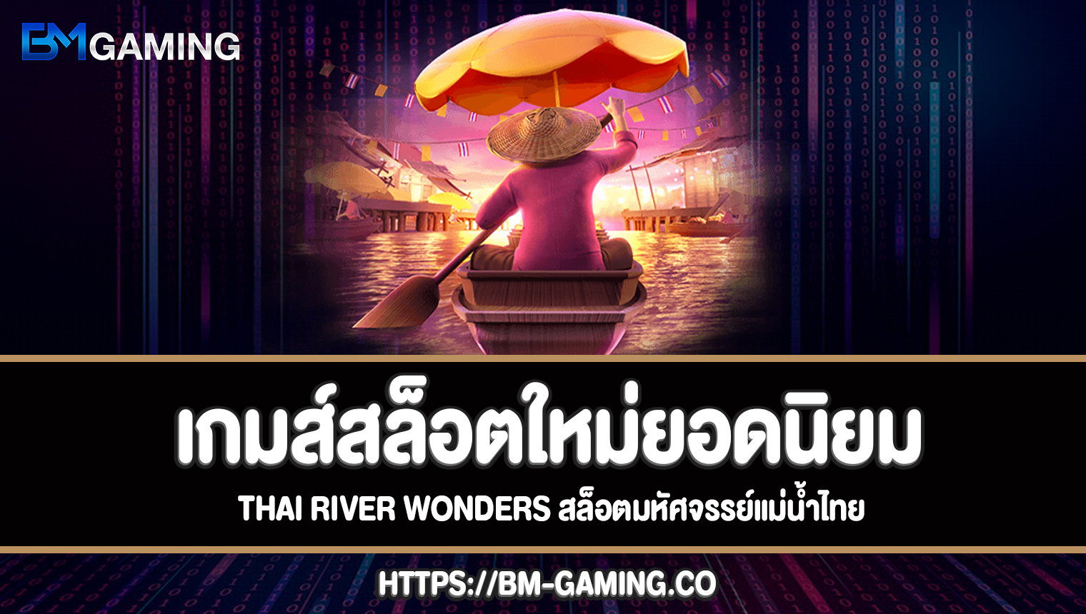 Thai river wonders สล็อตมหัศจรรย์แม่น้ำไทย