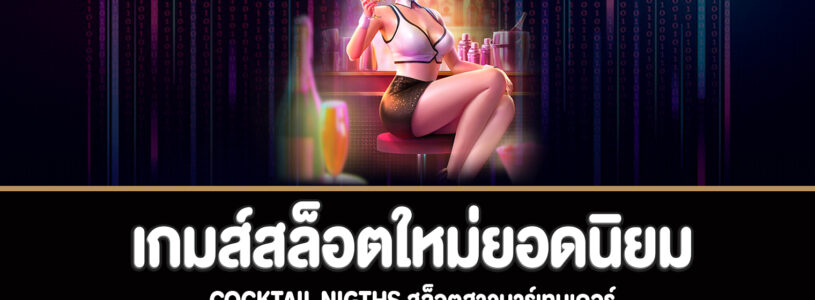 cocktail nigths สล็อตสาวบาร์เทนเดอร์ทดลองเล่นฟรี