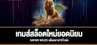 Safari Wilds สล็อตซาฟารีไวล์ดทดลองเล่นฟรี