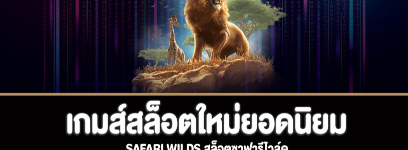 Safari Wilds สล็อตซาฟารีไวล์ดทดลองเล่นฟรี