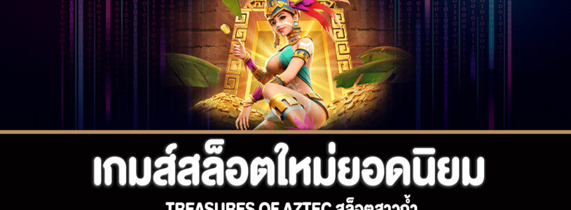 Treasures of Aztec สล็อตสาวถ้ำทดลองเล่นฟรี