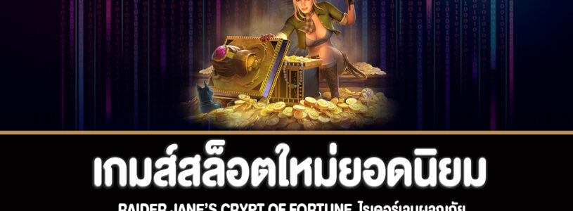 Raider Jane’s Crypt of Fortune ไรเดอร์เจนผจญภัยทดลองเล่นฟรี