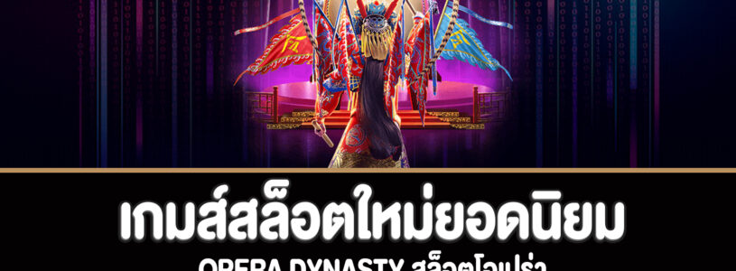 Opera Dynasty สล็อตโอเปร่าทดลองเล่นฟรี