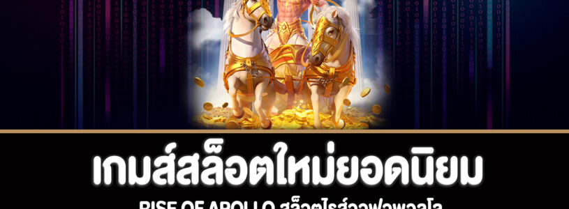 Rise of Apollo สล็อตไรส์ออฟอพอลโลทดลองเล่นฟรี