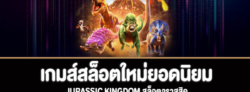 Jurassic Kingdom สล็อตจูราสสิคทดลองเล่นฟรี