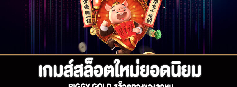 Piggy Gold สล็อตทองของลูกหมูทดลองเล่นฟรี