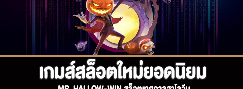 Mr. Hallow-Win สล็อตเทศกาลฮาโลวีนทดลองเล่นฟรี