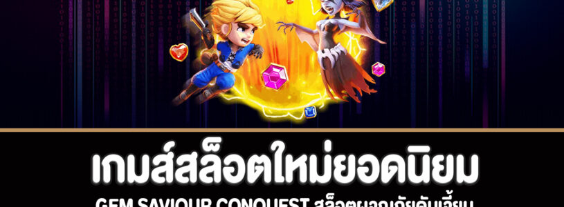 Gem Saviour Conquest สล็อตผจญภัยดันเจี้ยนทดลองเล่นฟรี