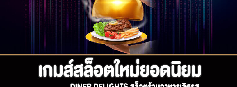 Diner Delights สล็อตร้านอาหารเลิศรสทดลองเล่นฟรี