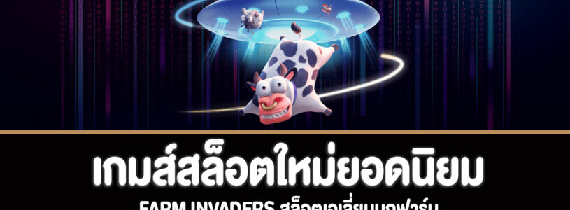 Farm Invaders สล็อตเอเลี่ยนบุกฟาร์มทดลองเล่นฟรี