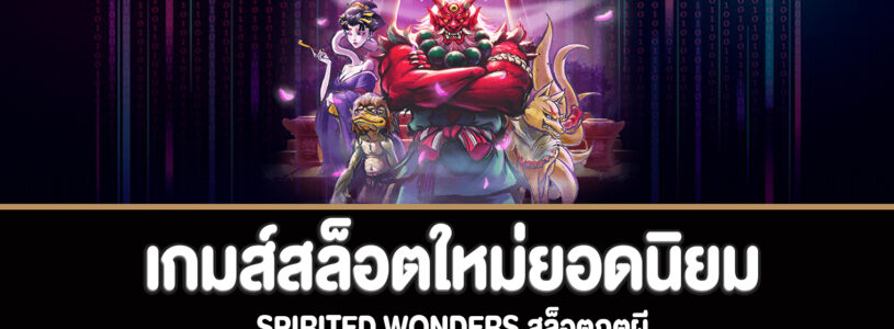 Spirited Wonders สล็อตภูตผีทดลองเล่นฟรี