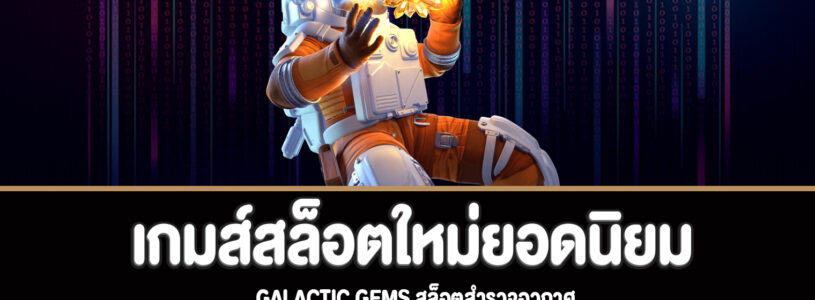 Galactic Gems สล็อตสำรวจอวกาศทดลองเล่นฟรี