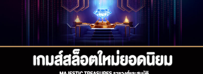 Majestic Treasures ราชวงศ์และสมบัติทดลองเล่นฟรี