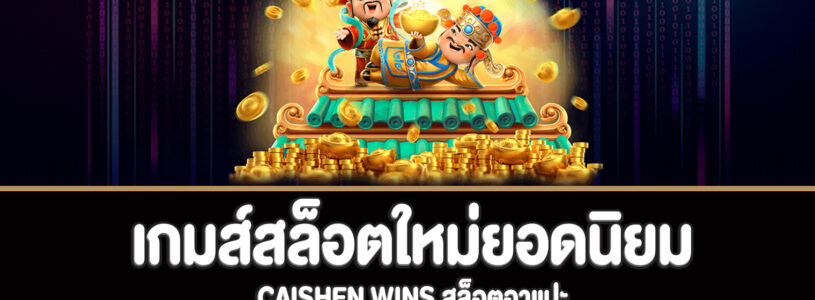 Caishen Wins สล็อตอาแปะทดลองเล่นฟรี