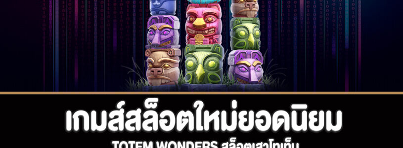 Totem Wonders สล็อตเสาโทเท็มทดลองเล่นฟรี