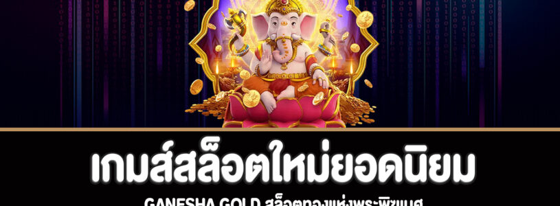 Ganesha Gold สล็อตทองแห่งพระพิฆเนศทดลองเล่นฟรี