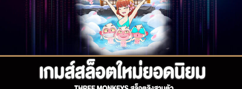 Three Monkeys สล็อตลิงสามตัวทดลองเล่นฟรี